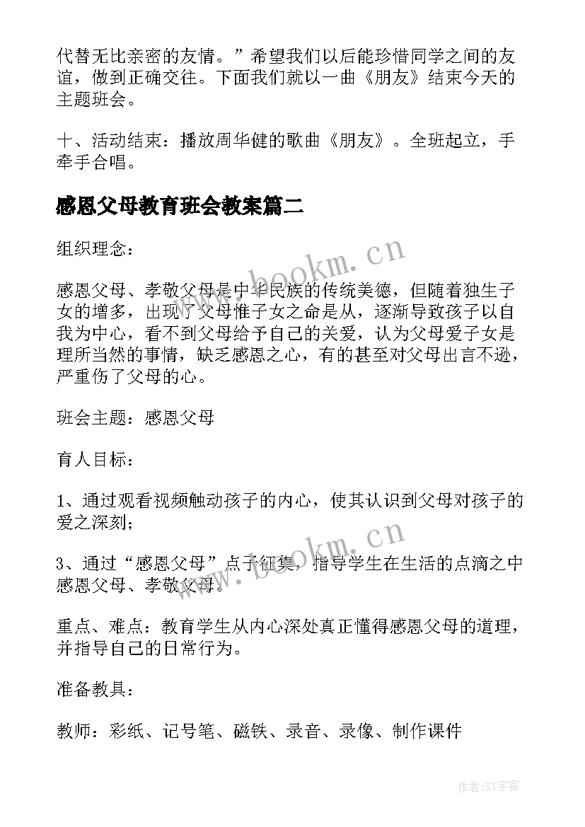 感恩父母教育班会教案(汇总5篇)