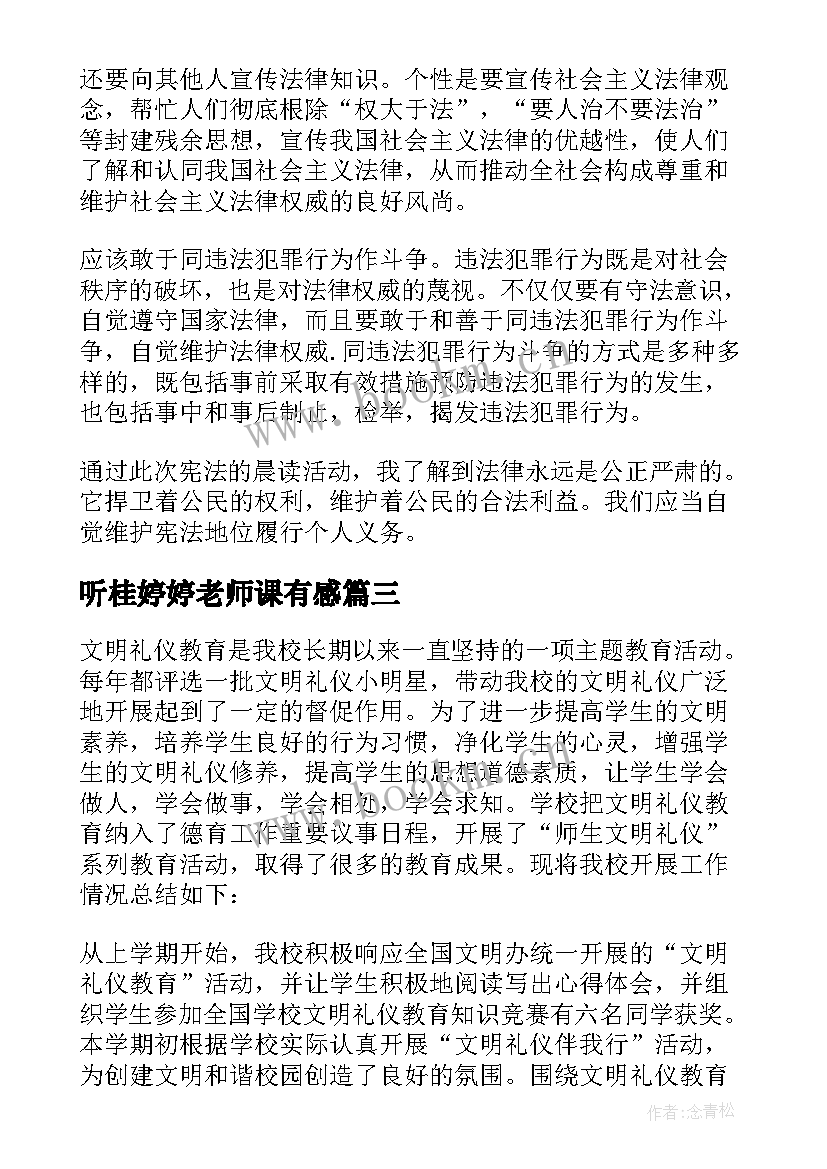 最新听桂婷婷老师课有感(实用9篇)