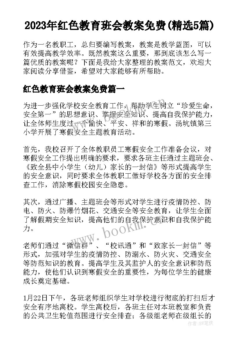 2023年红色教育班会教案免费(精选5篇)