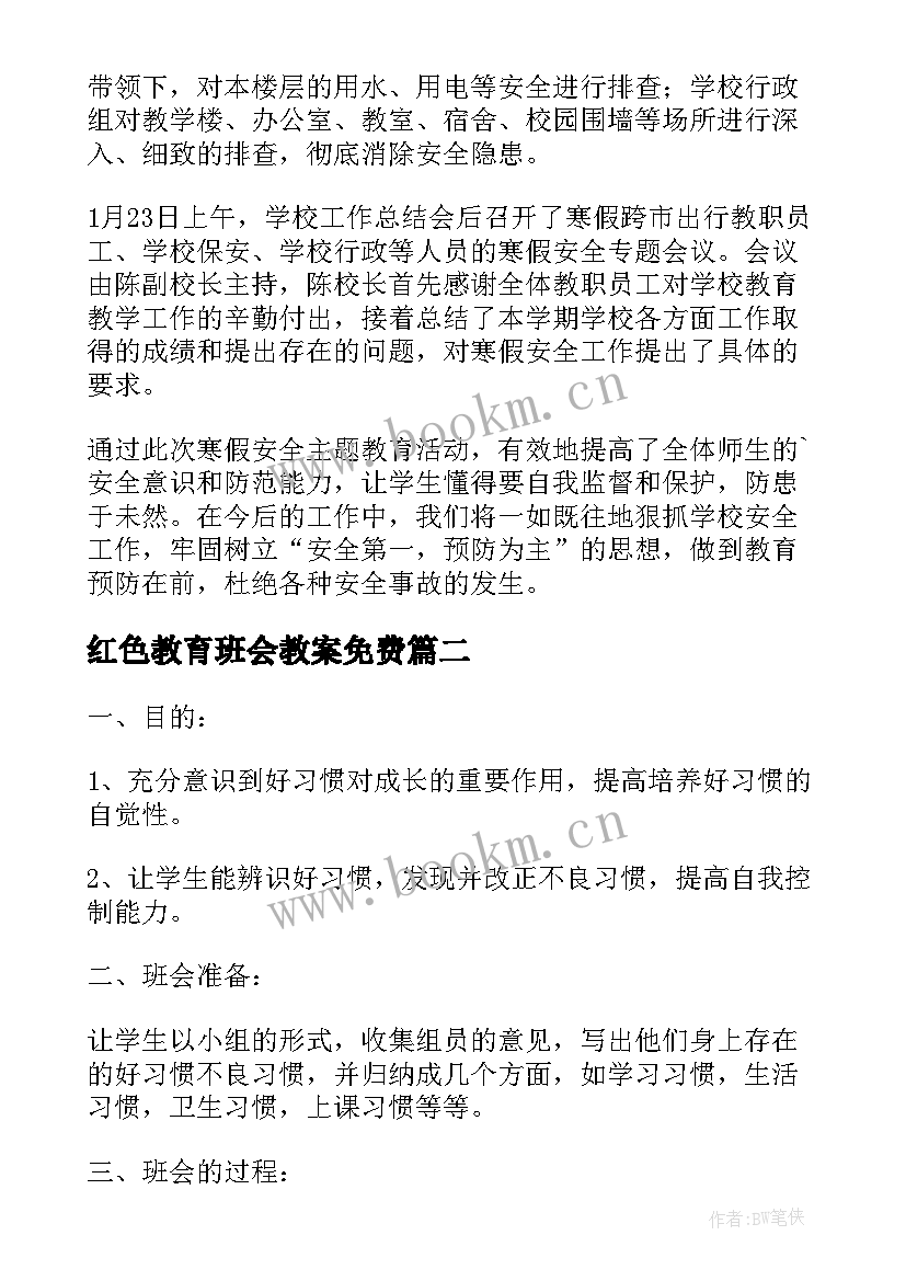 2023年红色教育班会教案免费(精选5篇)