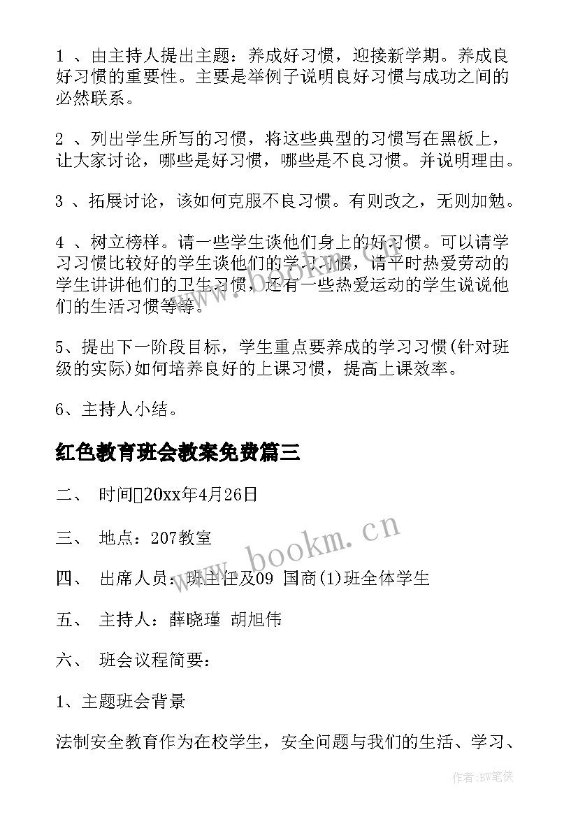 2023年红色教育班会教案免费(精选5篇)