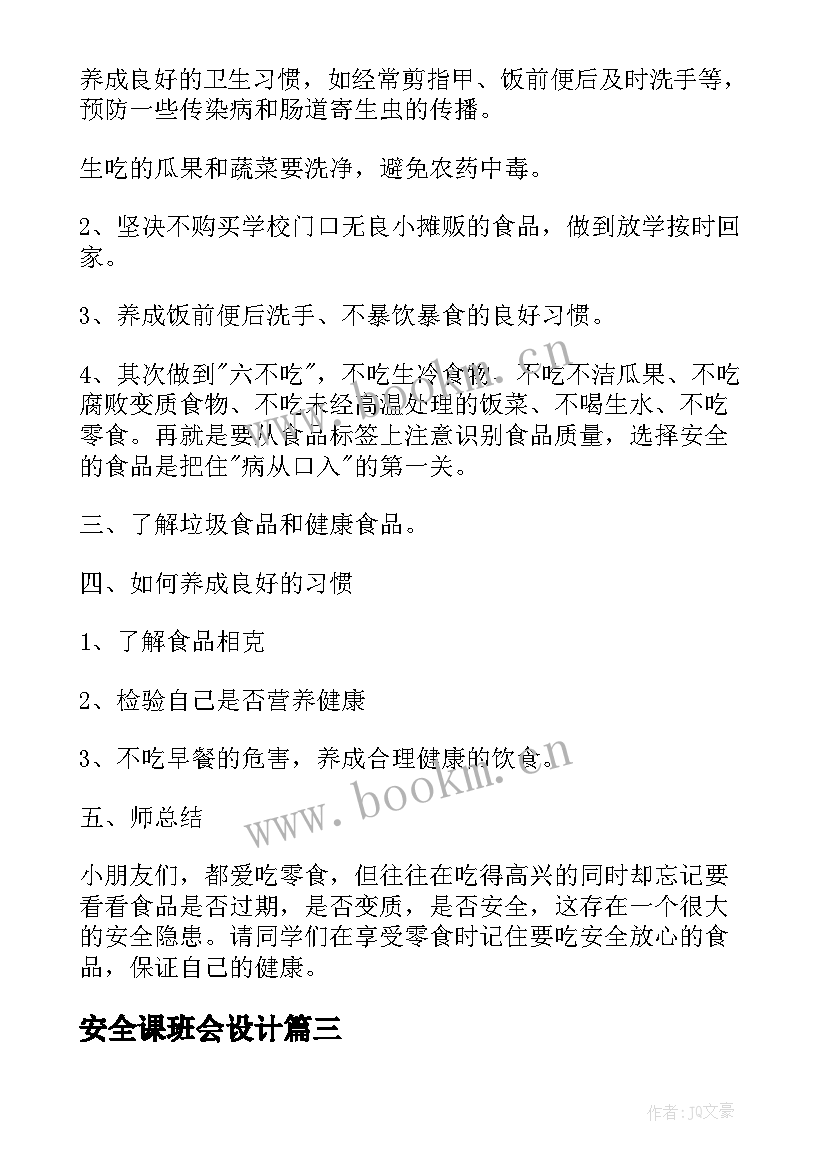 最新安全课班会设计 安全教育班会教案(汇总9篇)