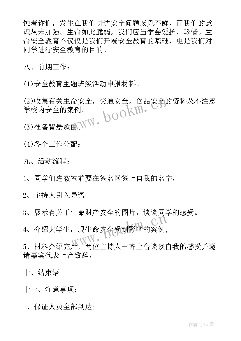 最新安全课班会设计 安全教育班会教案(汇总9篇)