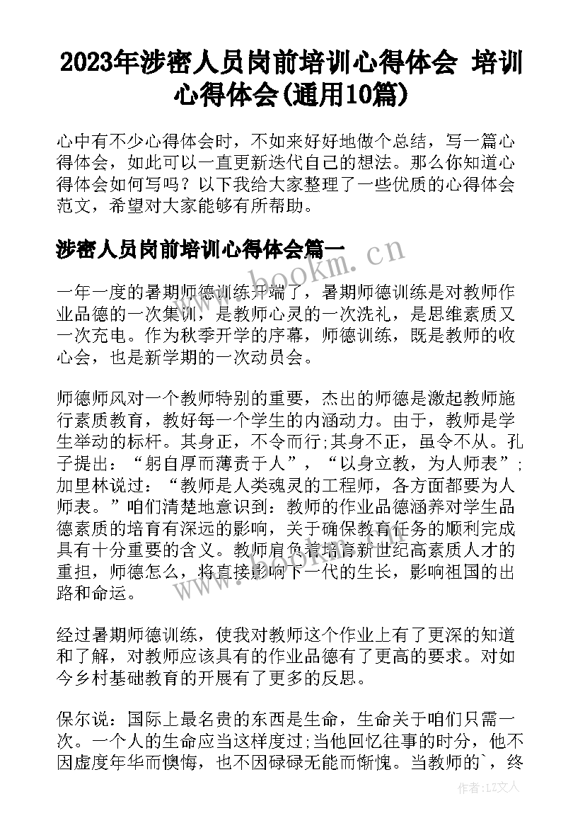 2023年涉密人员岗前培训心得体会 培训心得体会(通用10篇)