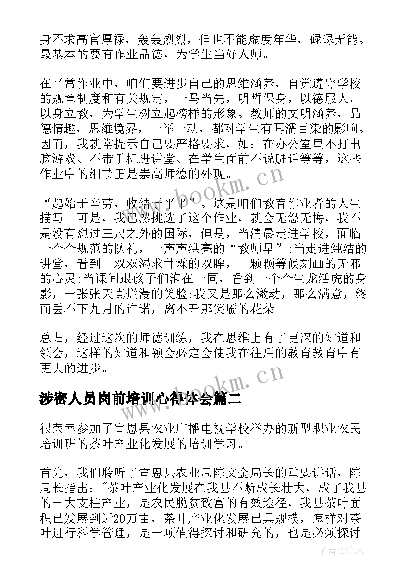 2023年涉密人员岗前培训心得体会 培训心得体会(通用10篇)