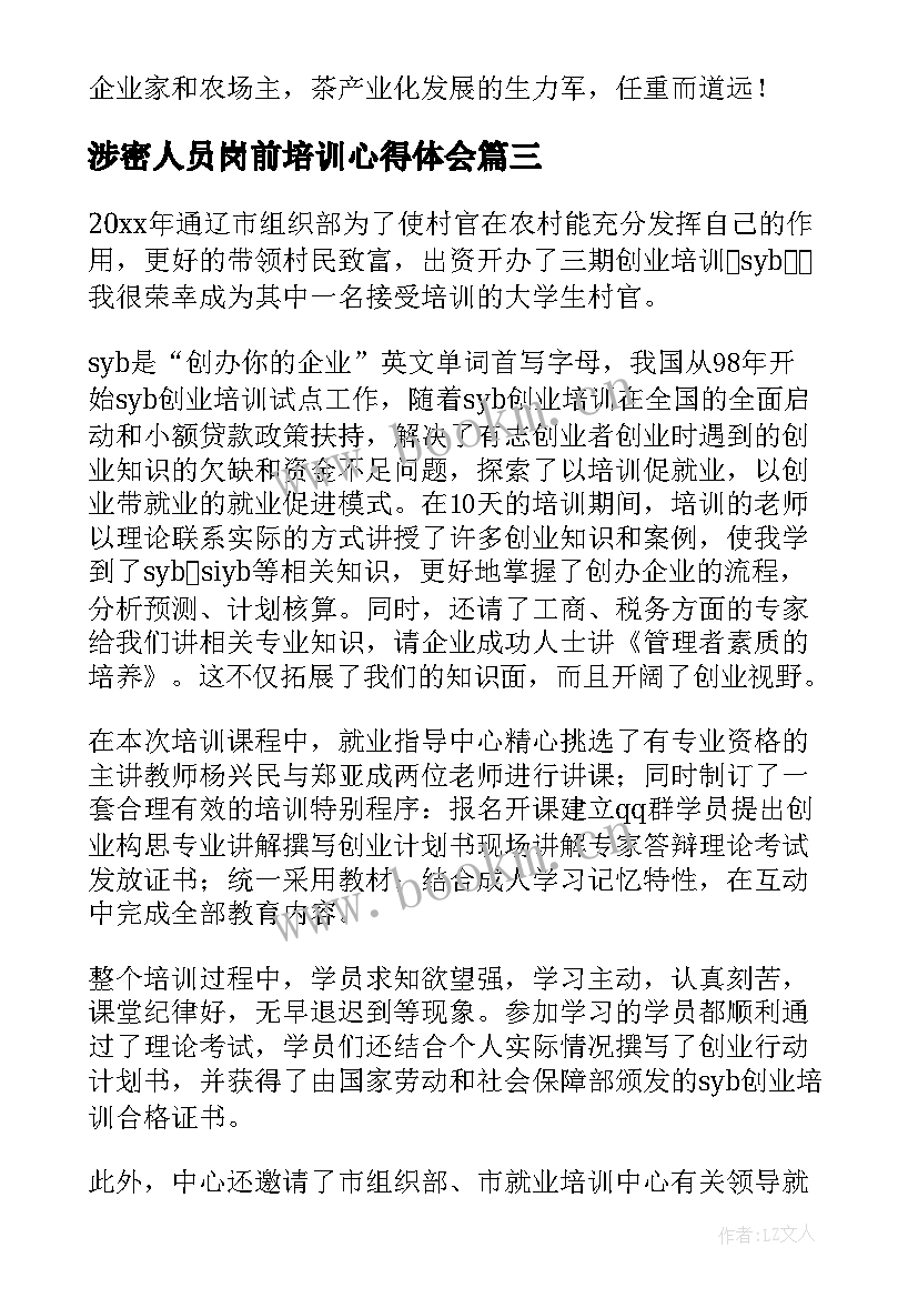 2023年涉密人员岗前培训心得体会 培训心得体会(通用10篇)