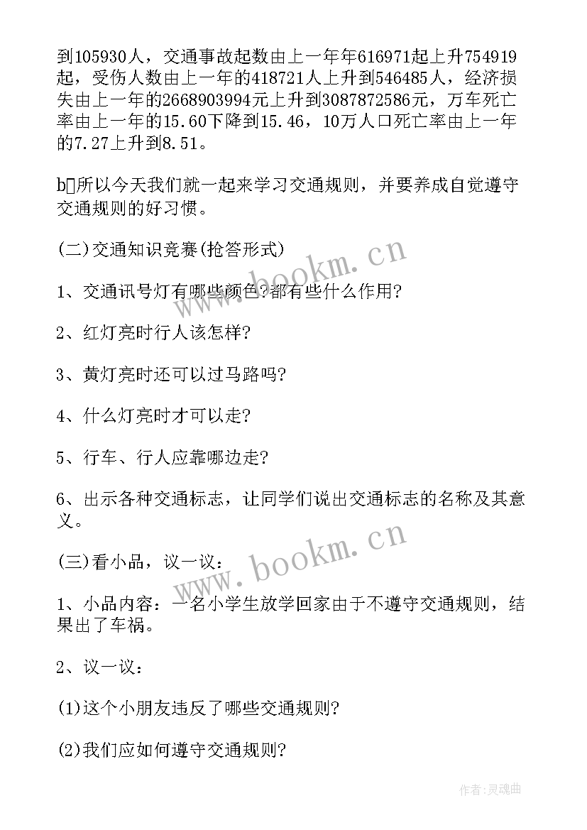 最新小学生班会美篇 小学生安全班会教案(精选6篇)