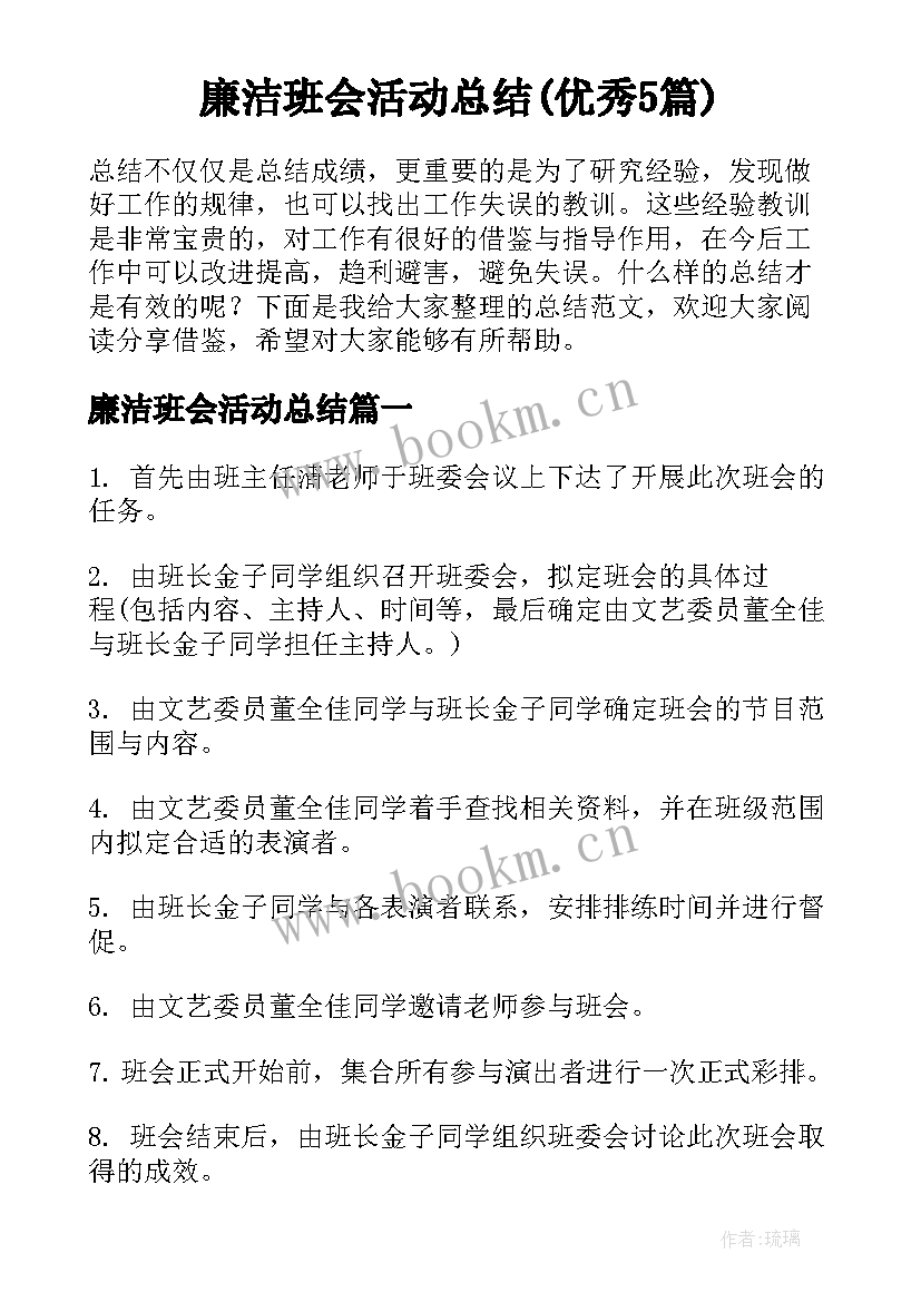 廉洁班会活动总结(优秀5篇)