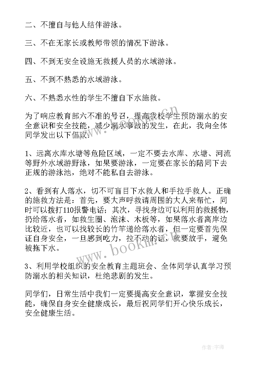 2023年防溺水安全教育班会心得体会(汇总6篇)