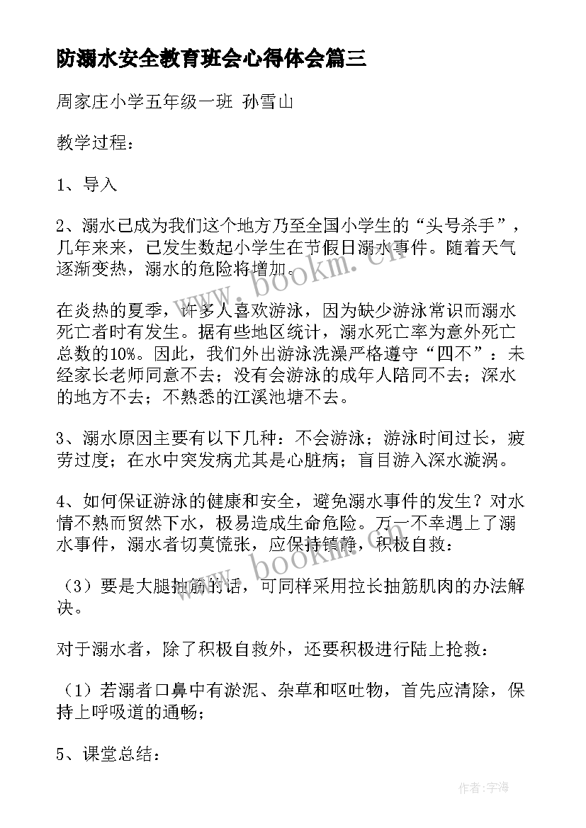 2023年防溺水安全教育班会心得体会(汇总6篇)