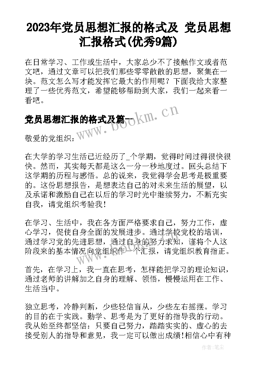 2023年党员思想汇报的格式及 党员思想汇报格式(优秀9篇)