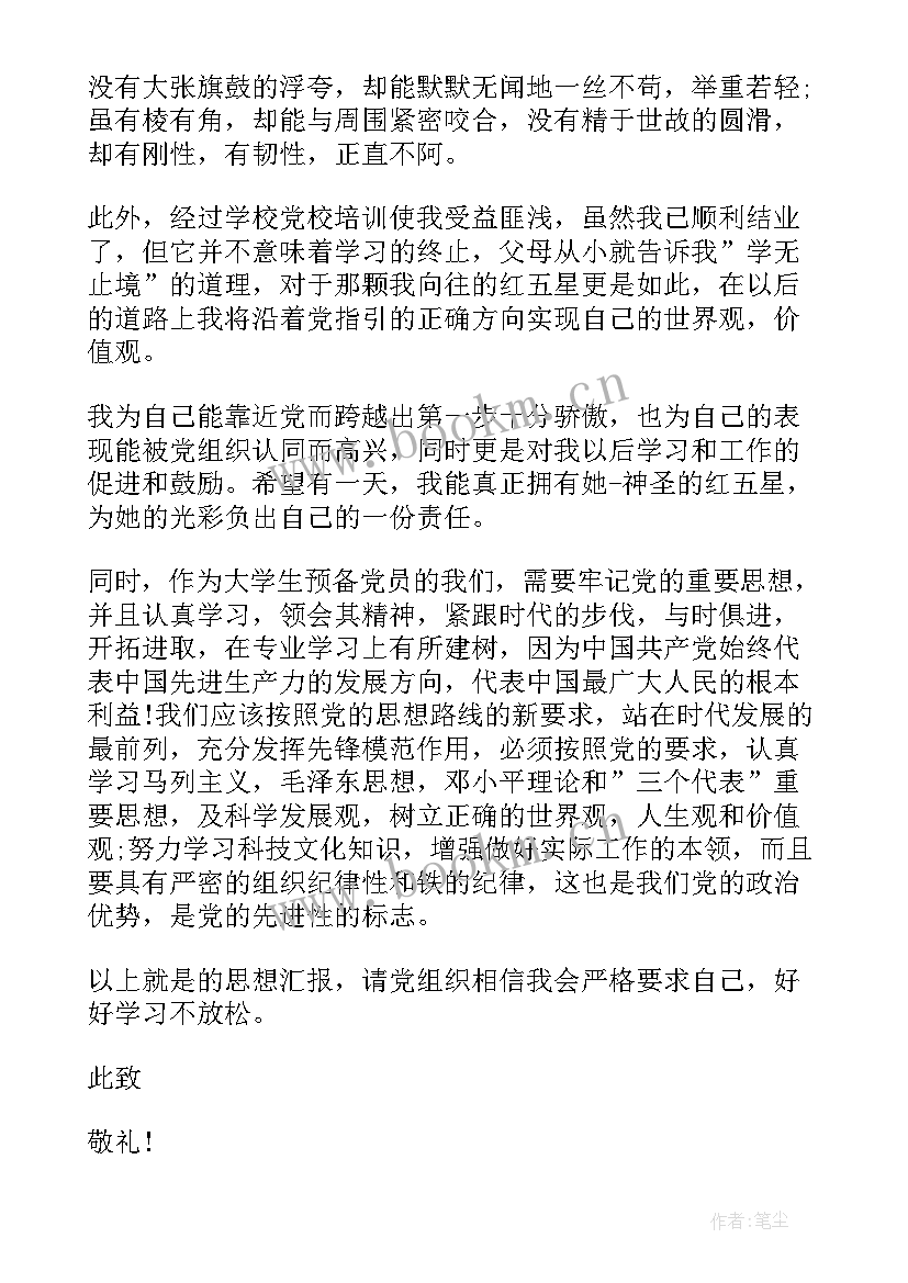 2023年党员思想汇报的格式及 党员思想汇报格式(优秀9篇)