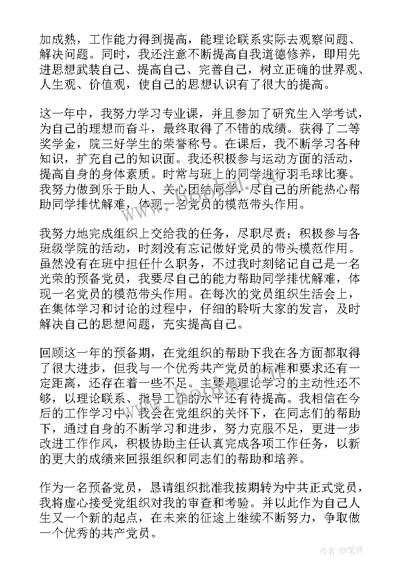 最新预备党员转正思想汇报(优秀8篇)