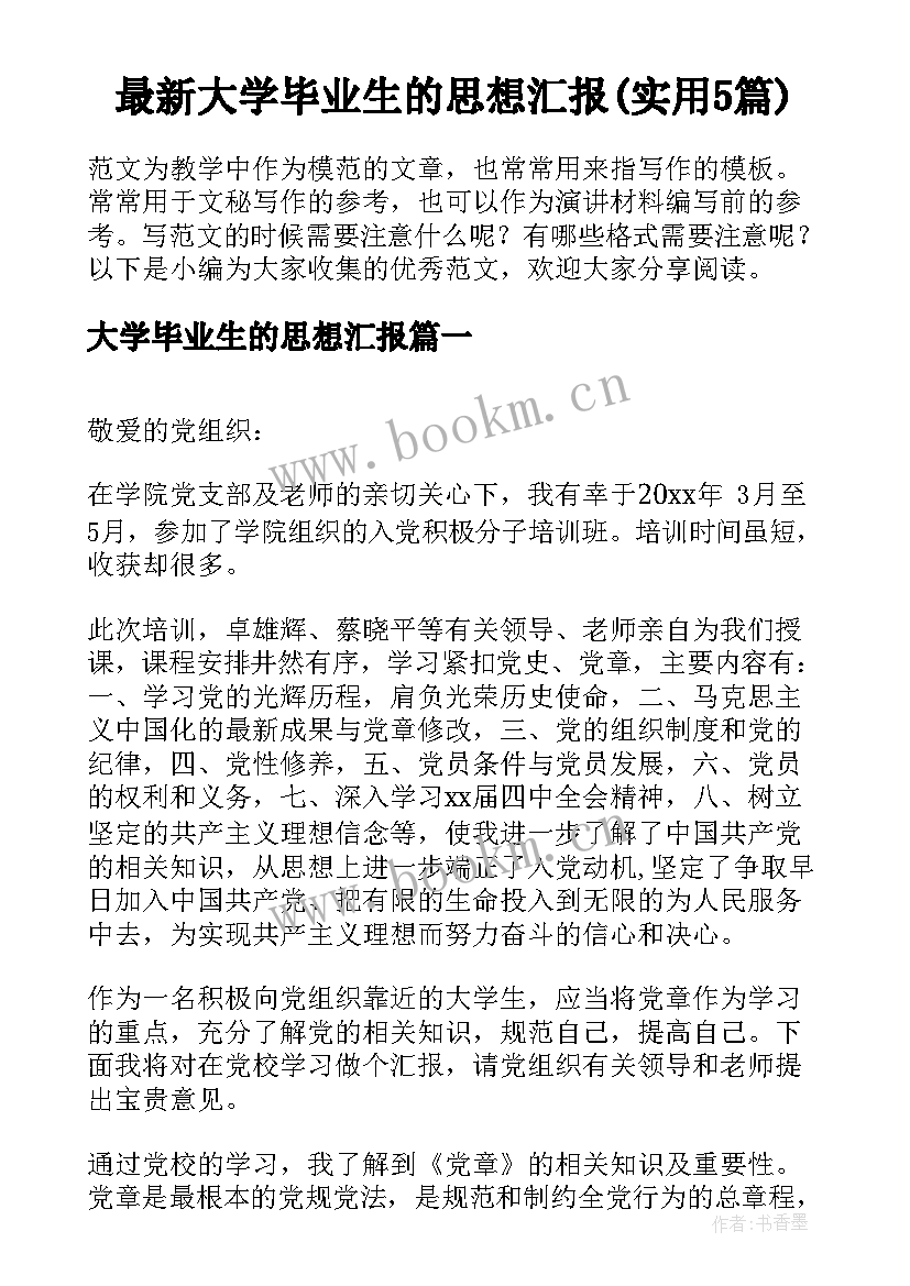 最新大学毕业生的思想汇报(实用5篇)