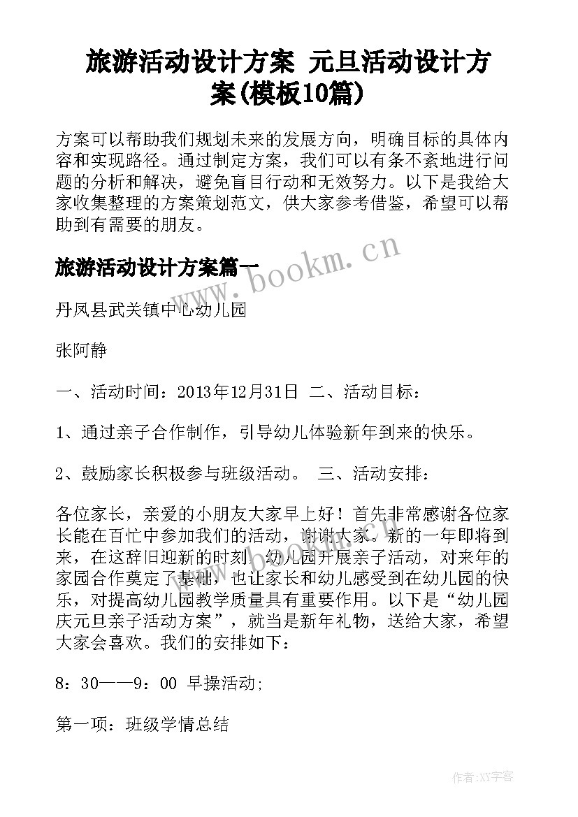 旅游活动设计方案 元旦活动设计方案(模板10篇)