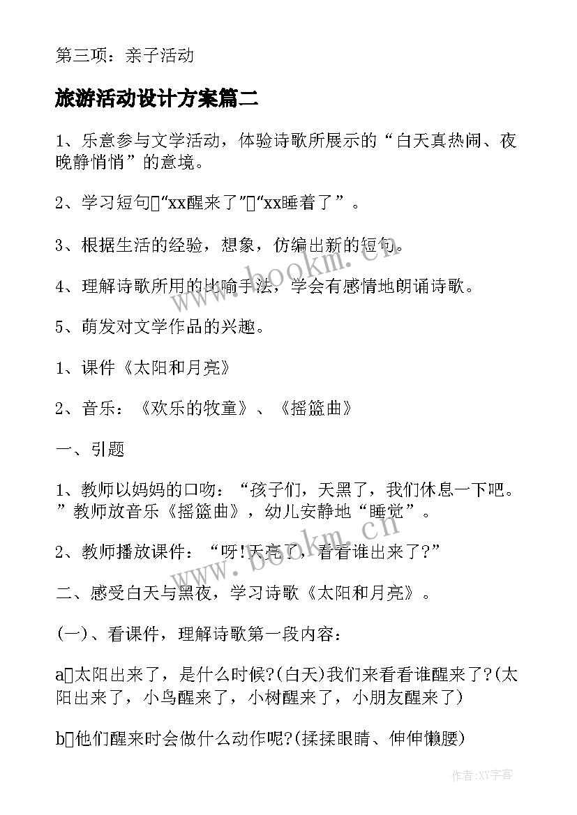 旅游活动设计方案 元旦活动设计方案(模板10篇)