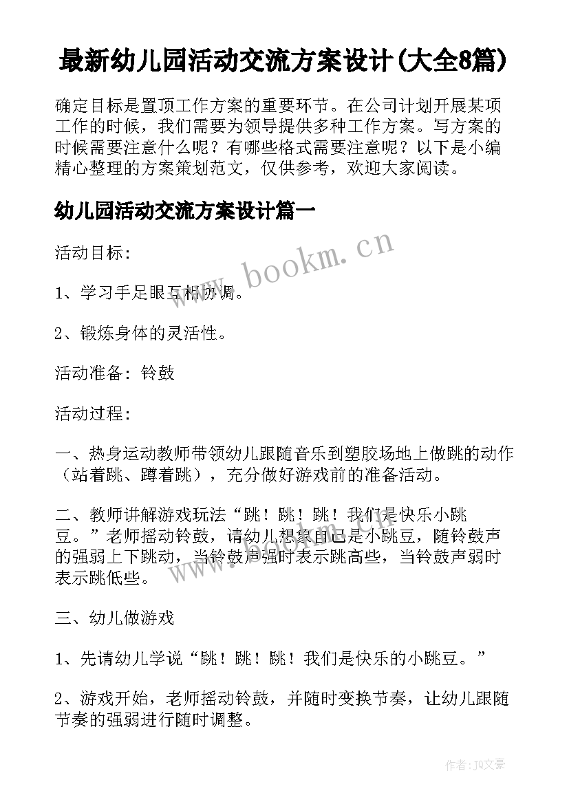 最新幼儿园活动交流方案设计(大全8篇)