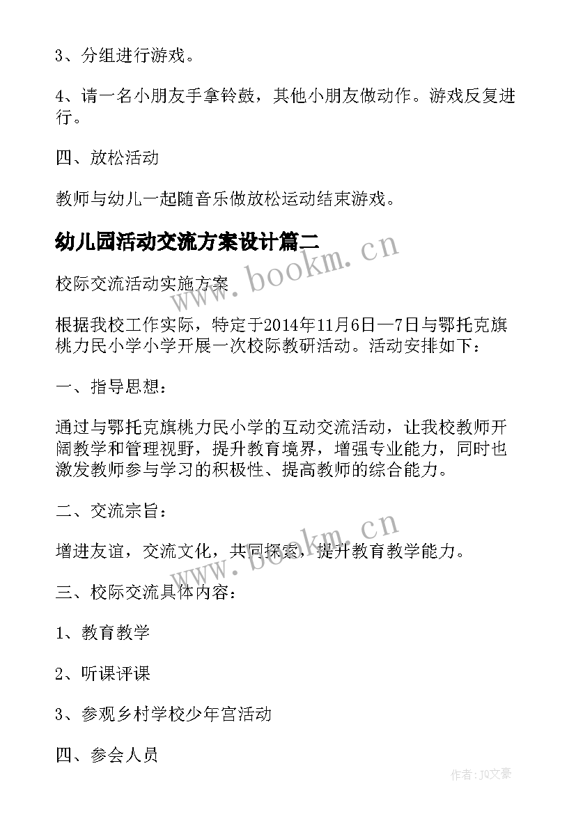 最新幼儿园活动交流方案设计(大全8篇)