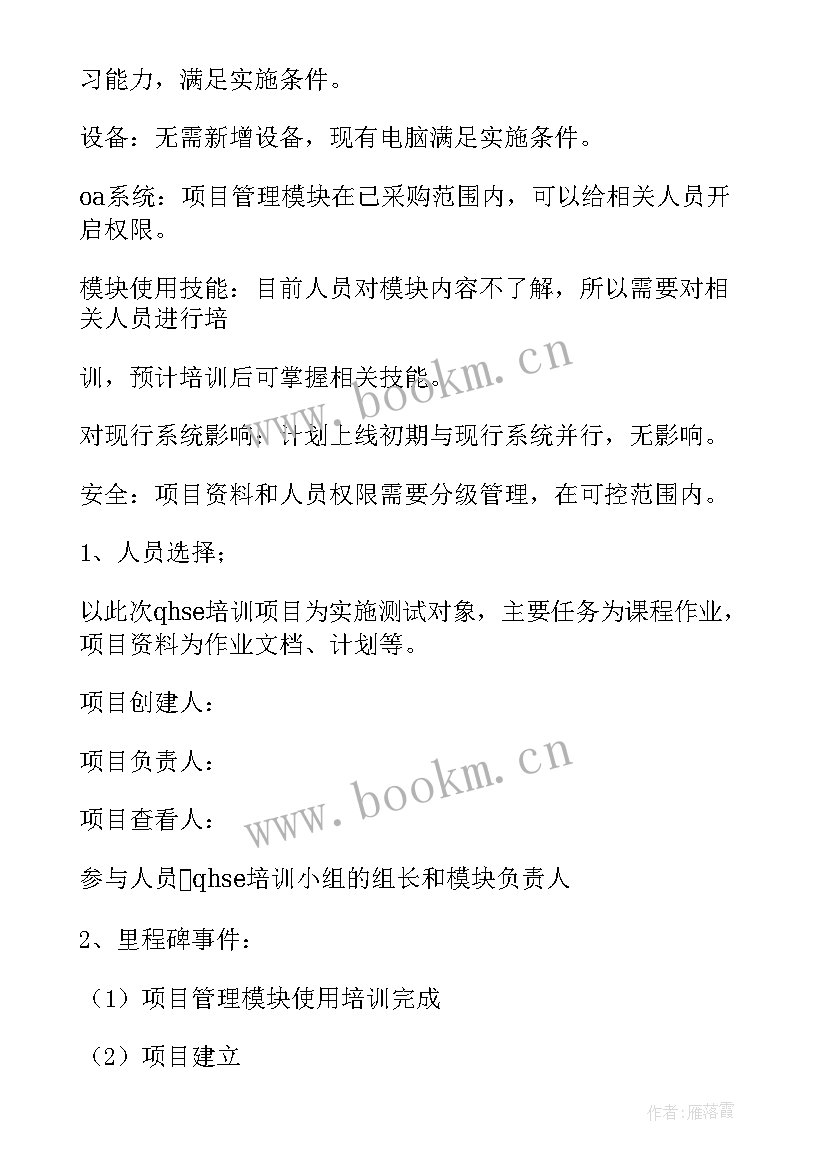 最新设备项目管理方案(优质10篇)