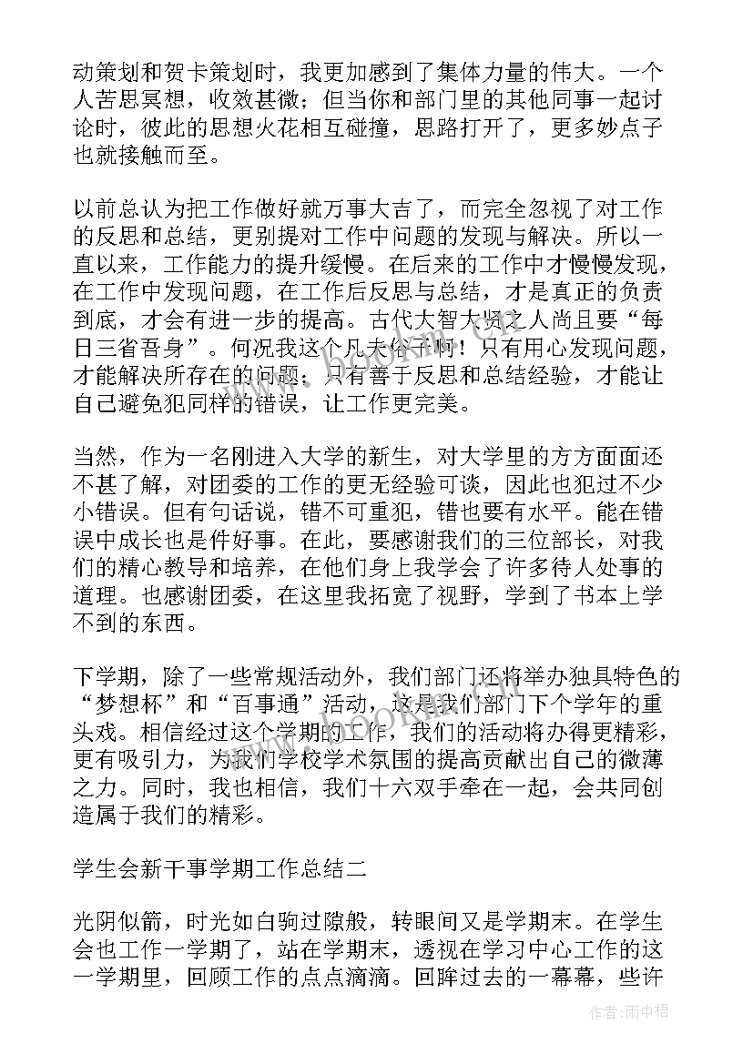 最新初中学生干部工作总结 干事学期工作总结(实用6篇)