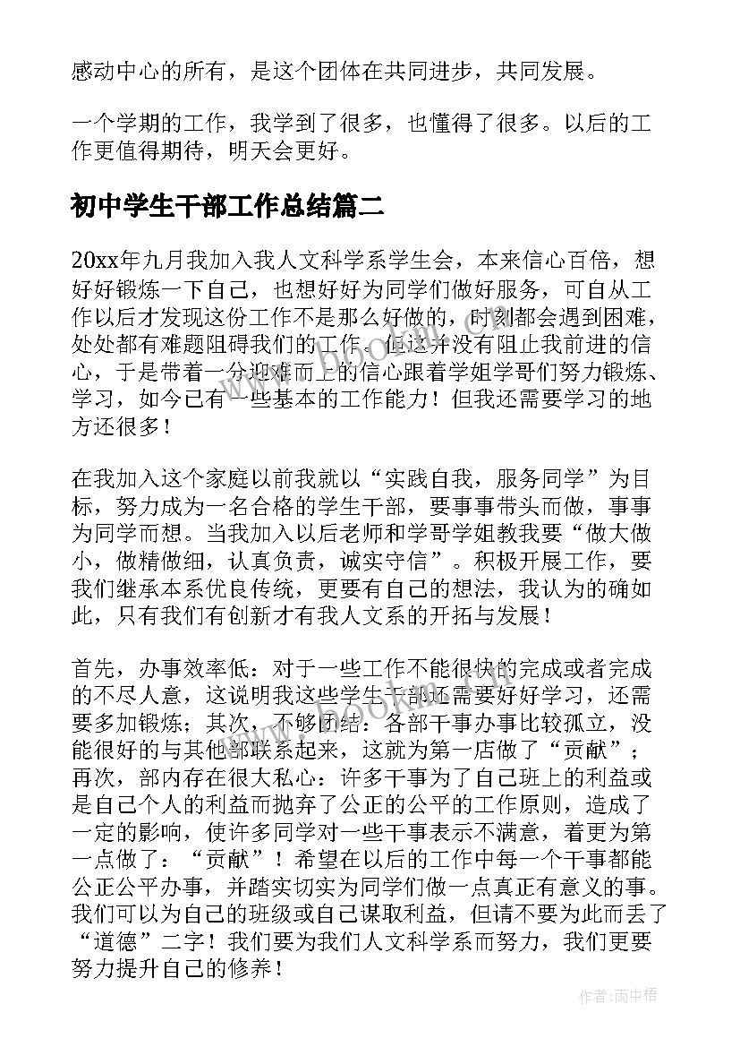 最新初中学生干部工作总结 干事学期工作总结(实用6篇)