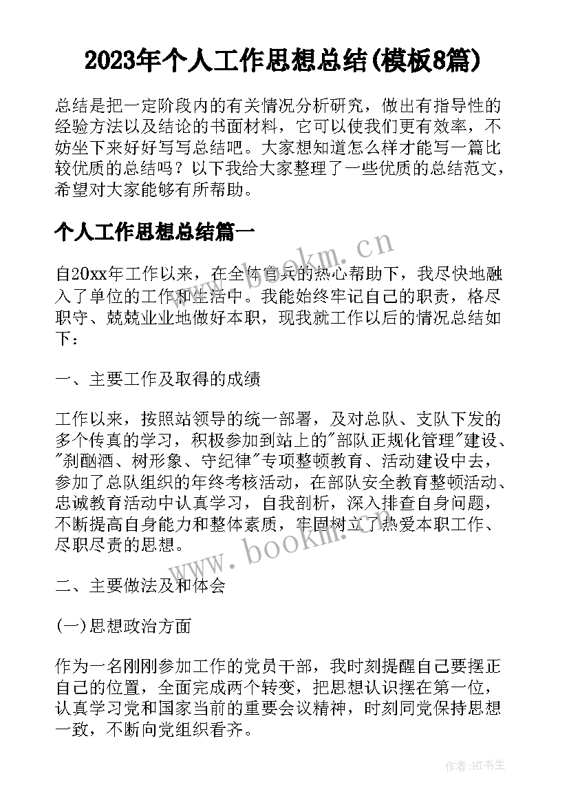 2023年个人工作思想总结(模板8篇)