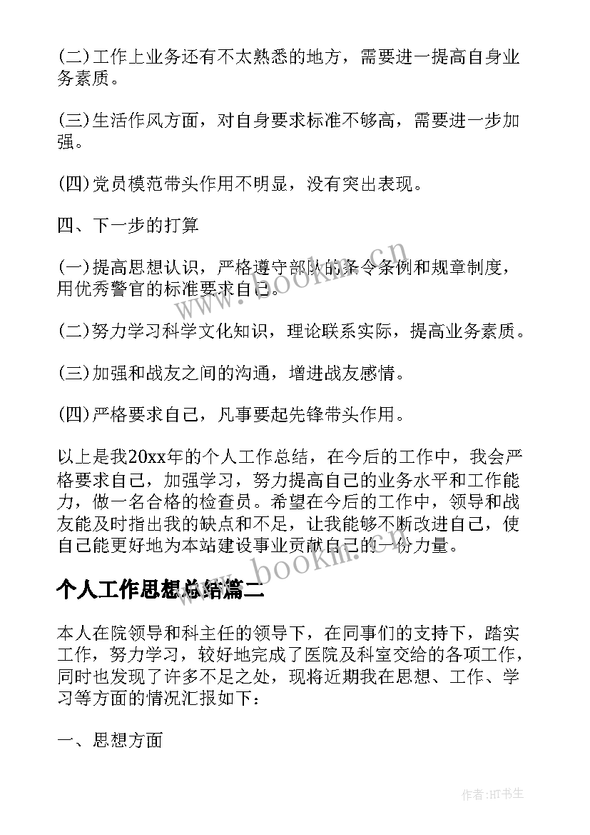 2023年个人工作思想总结(模板8篇)