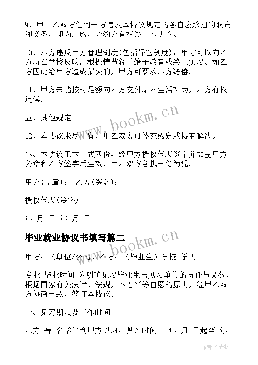 2023年毕业就业协议书填写(汇总9篇)