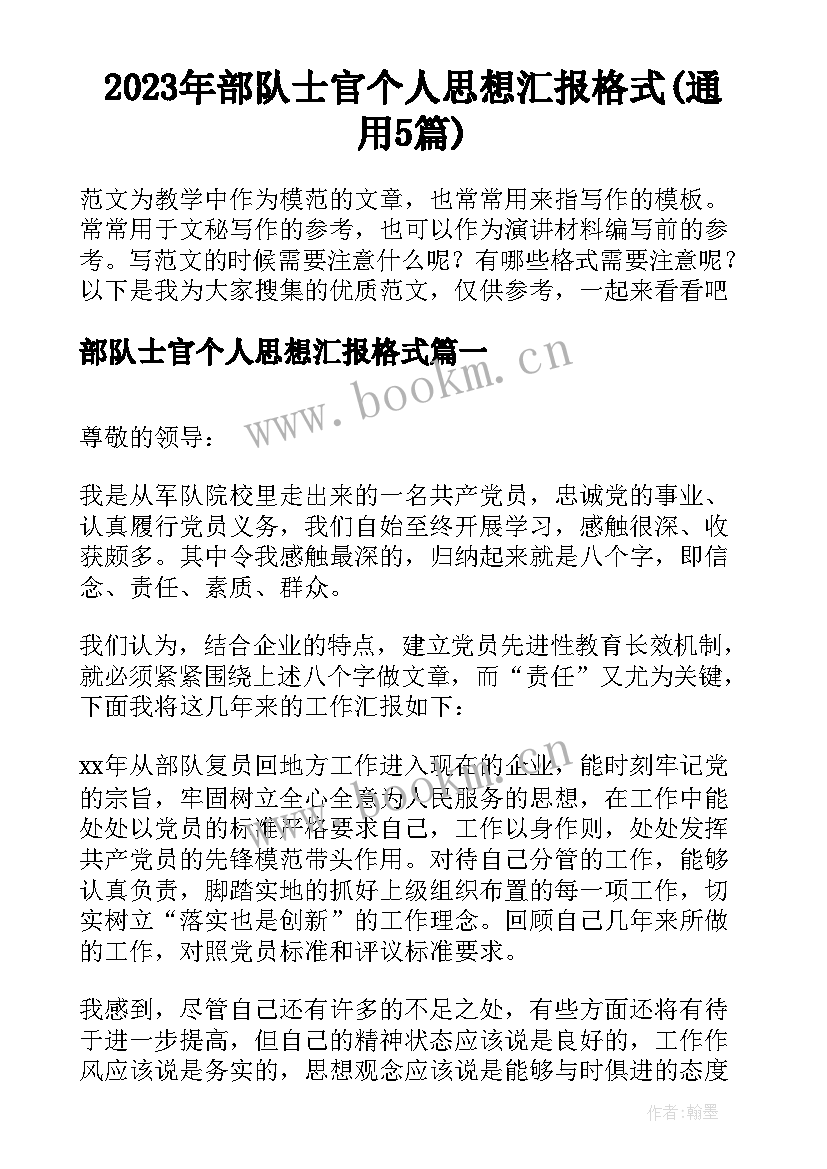 2023年部队士官个人思想汇报格式(通用5篇)