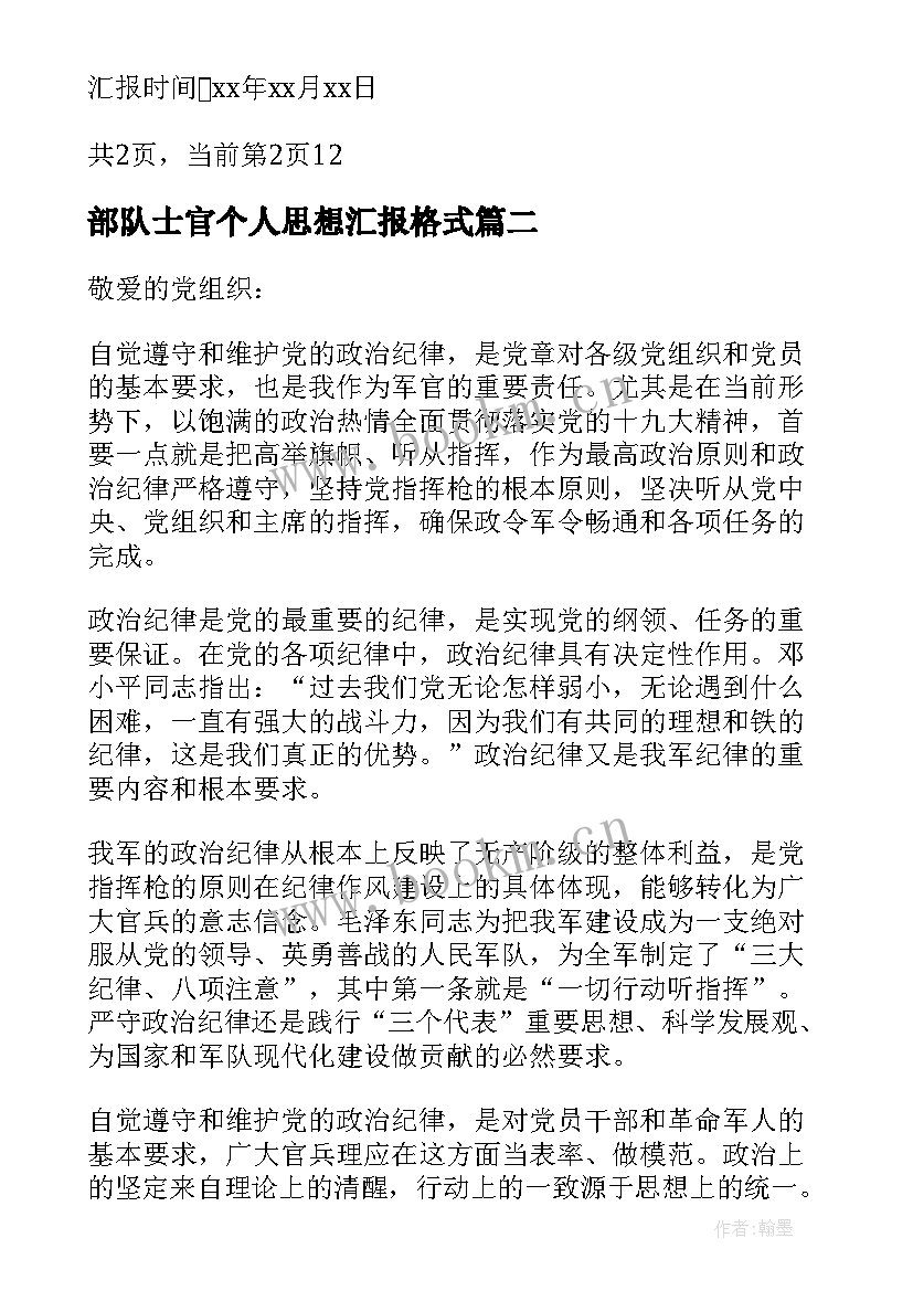 2023年部队士官个人思想汇报格式(通用5篇)