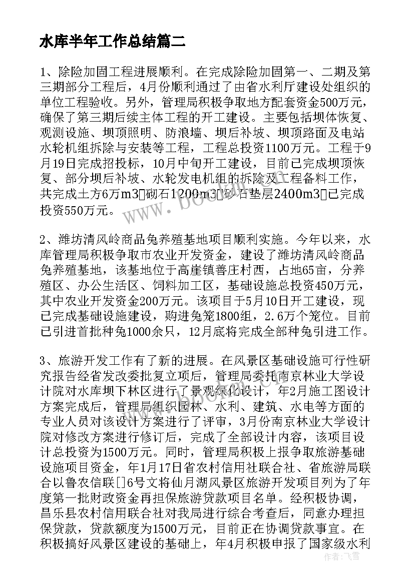 最新水库半年工作总结(实用10篇)