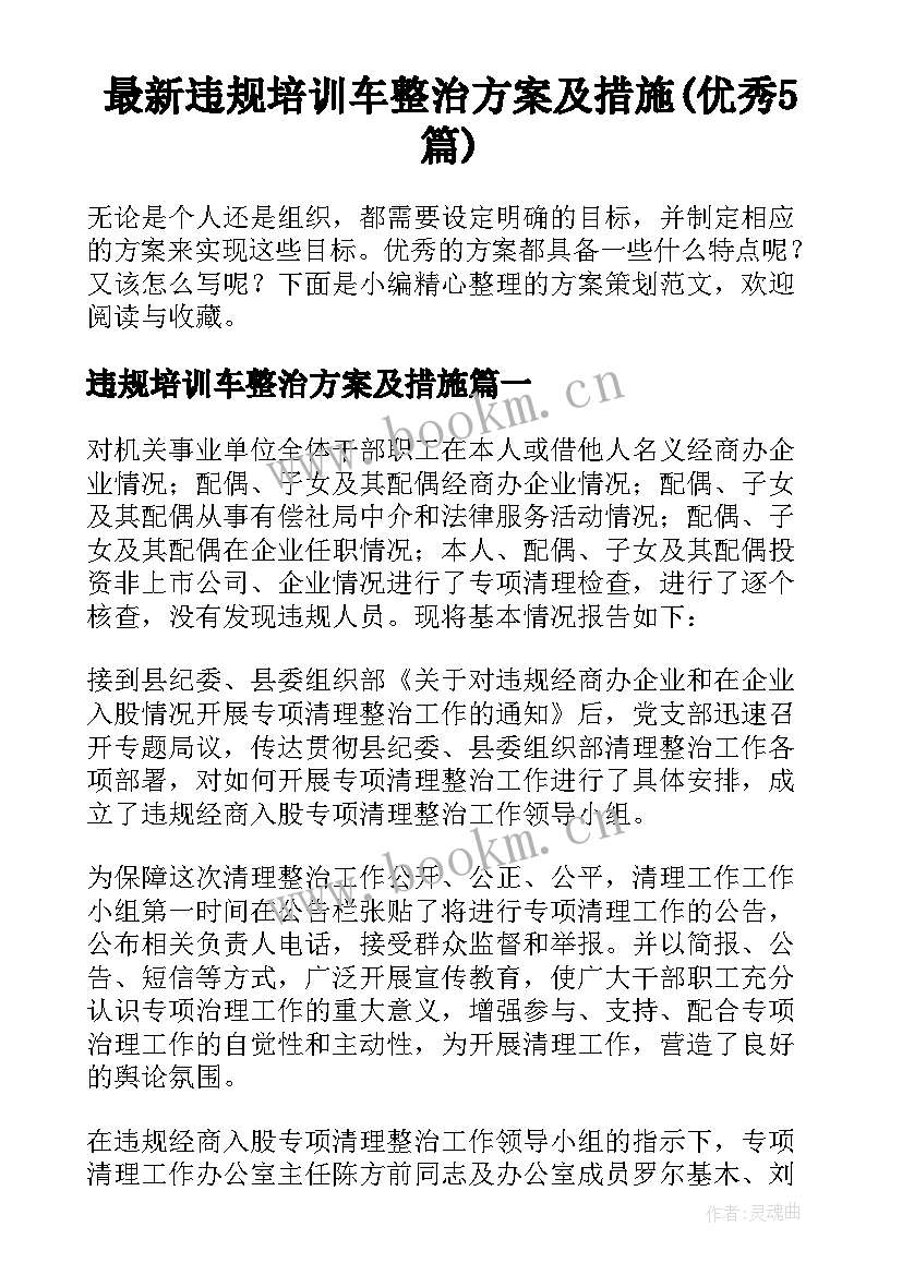 最新违规培训车整治方案及措施(优秀5篇)