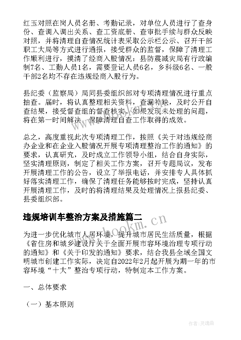 最新违规培训车整治方案及措施(优秀5篇)