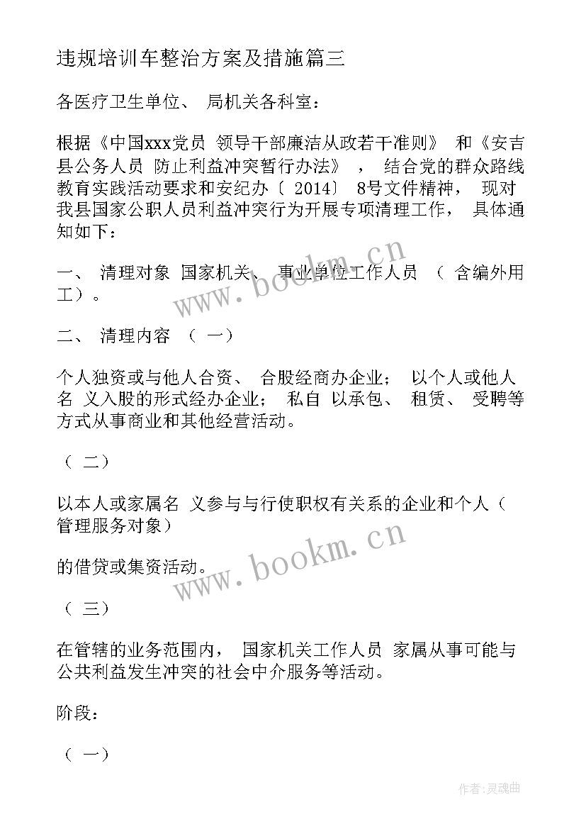 最新违规培训车整治方案及措施(优秀5篇)