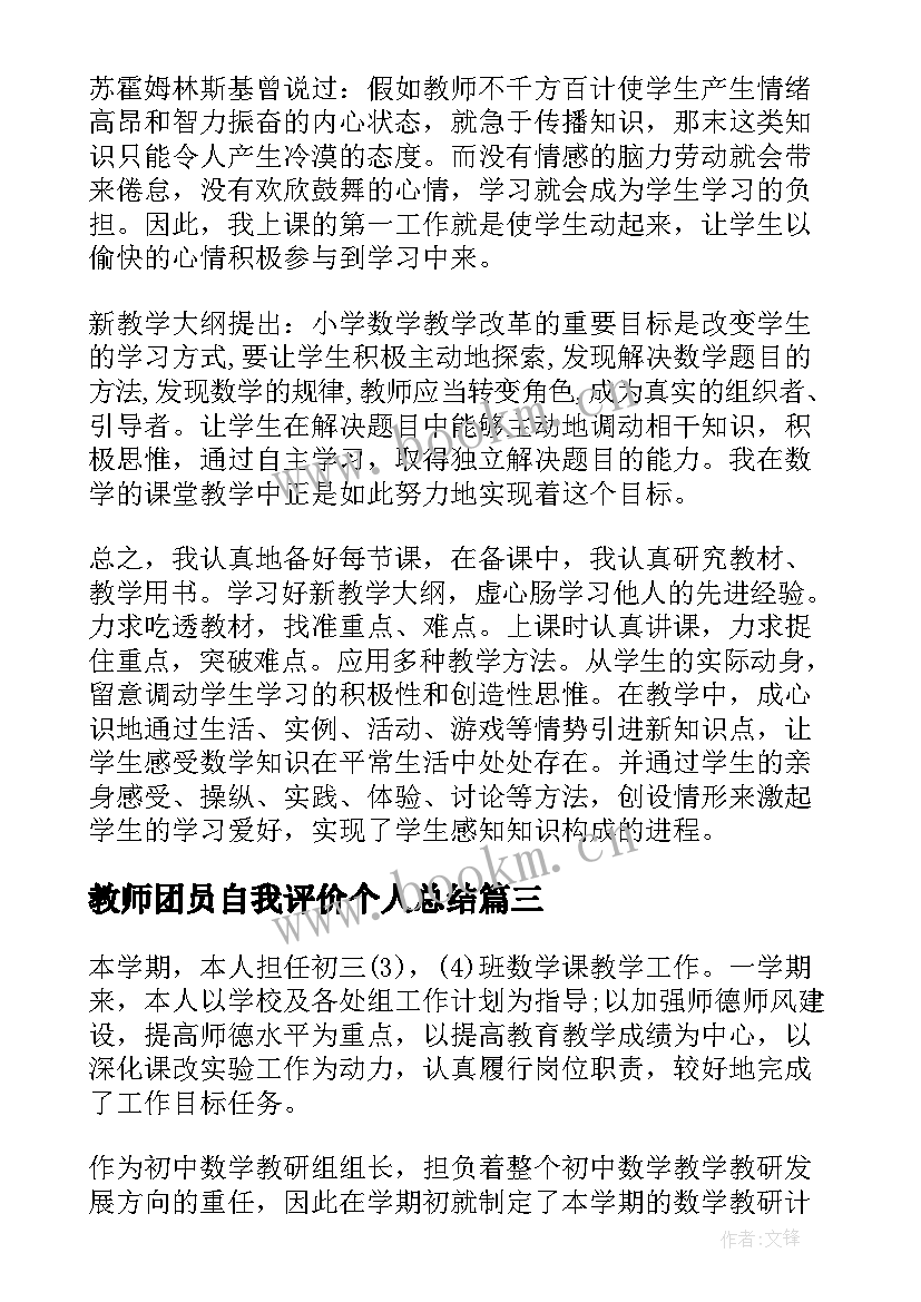 教师团员自我评价个人总结(优质5篇)