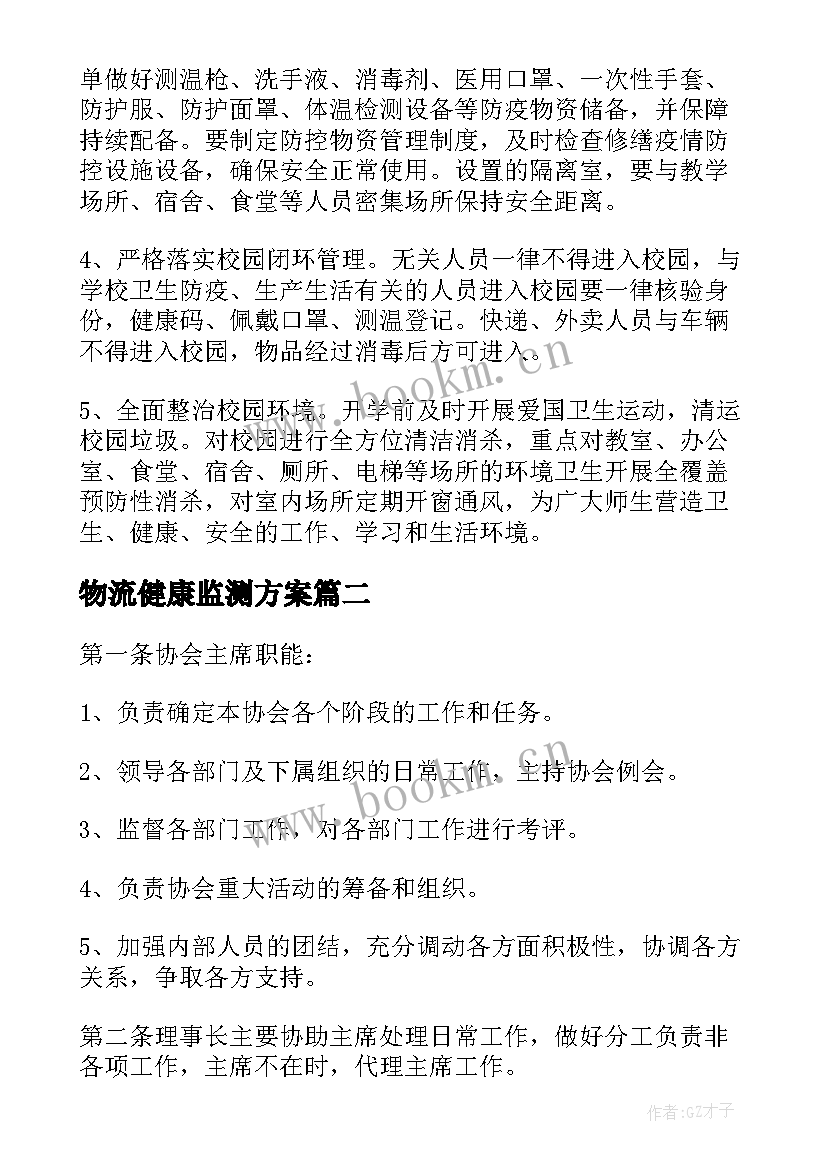 2023年物流健康监测方案(实用5篇)