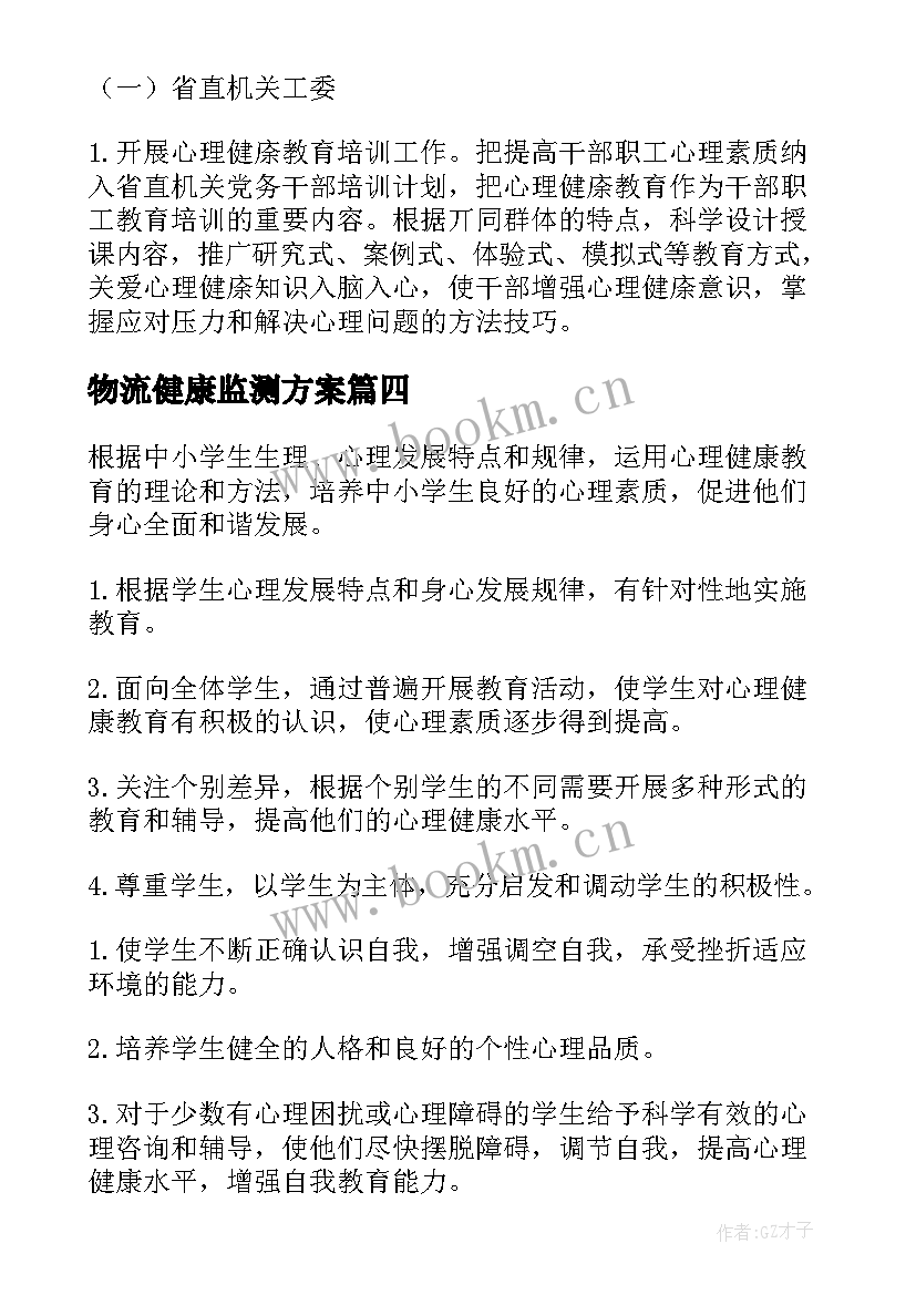 2023年物流健康监测方案(实用5篇)