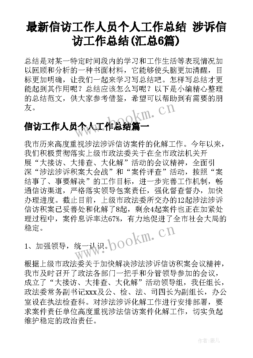 最新信访工作人员个人工作总结 涉诉信访工作总结(汇总6篇)