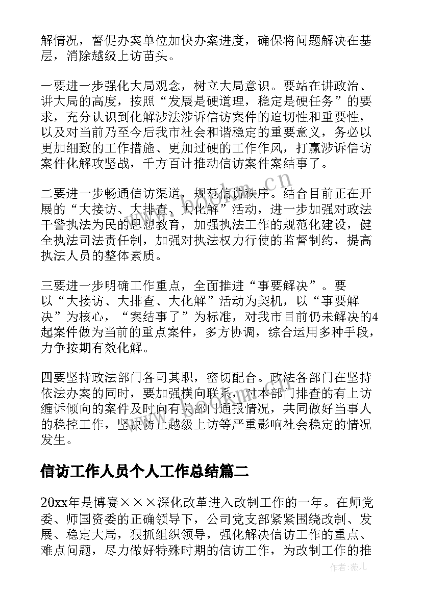 最新信访工作人员个人工作总结 涉诉信访工作总结(汇总6篇)