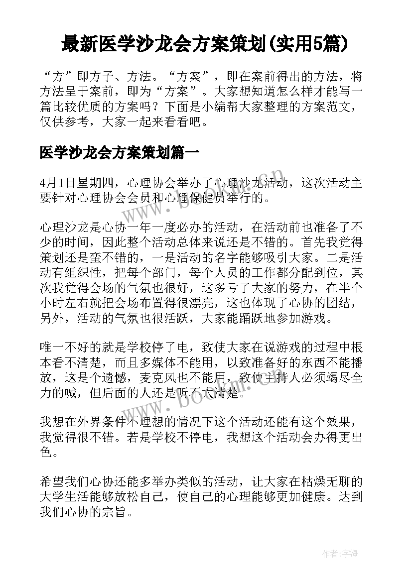 最新医学沙龙会方案策划(实用5篇)