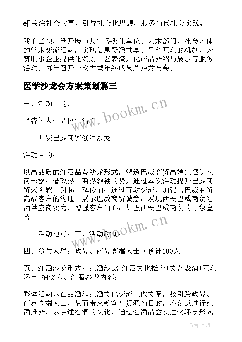 最新医学沙龙会方案策划(实用5篇)