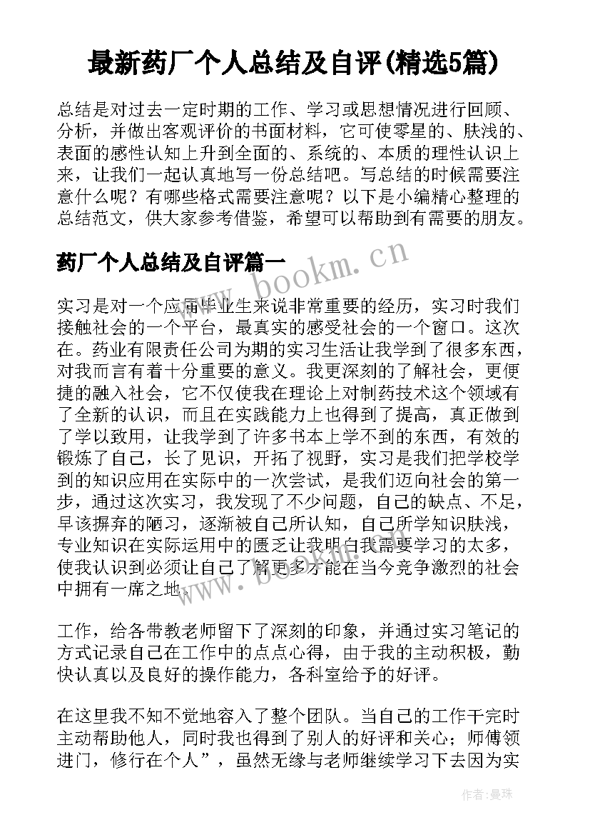 最新药厂个人总结及自评(精选5篇)