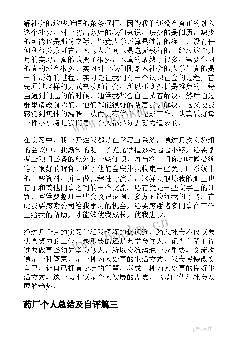 最新药厂个人总结及自评(精选5篇)