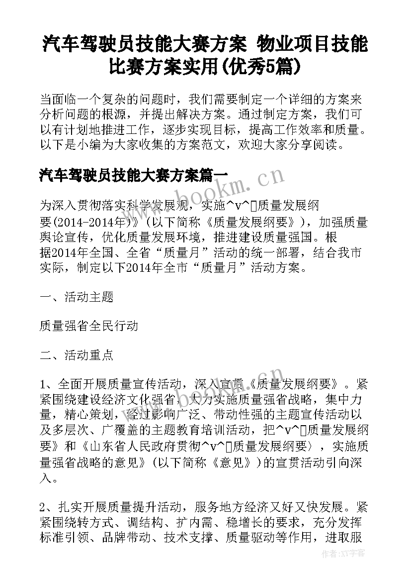 汽车驾驶员技能大赛方案 物业项目技能比赛方案实用(优秀5篇)