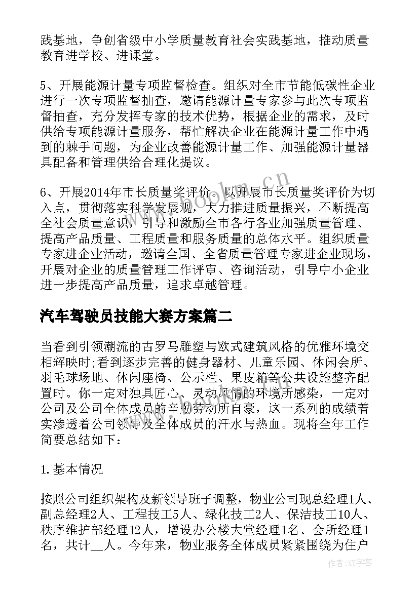 汽车驾驶员技能大赛方案 物业项目技能比赛方案实用(优秀5篇)