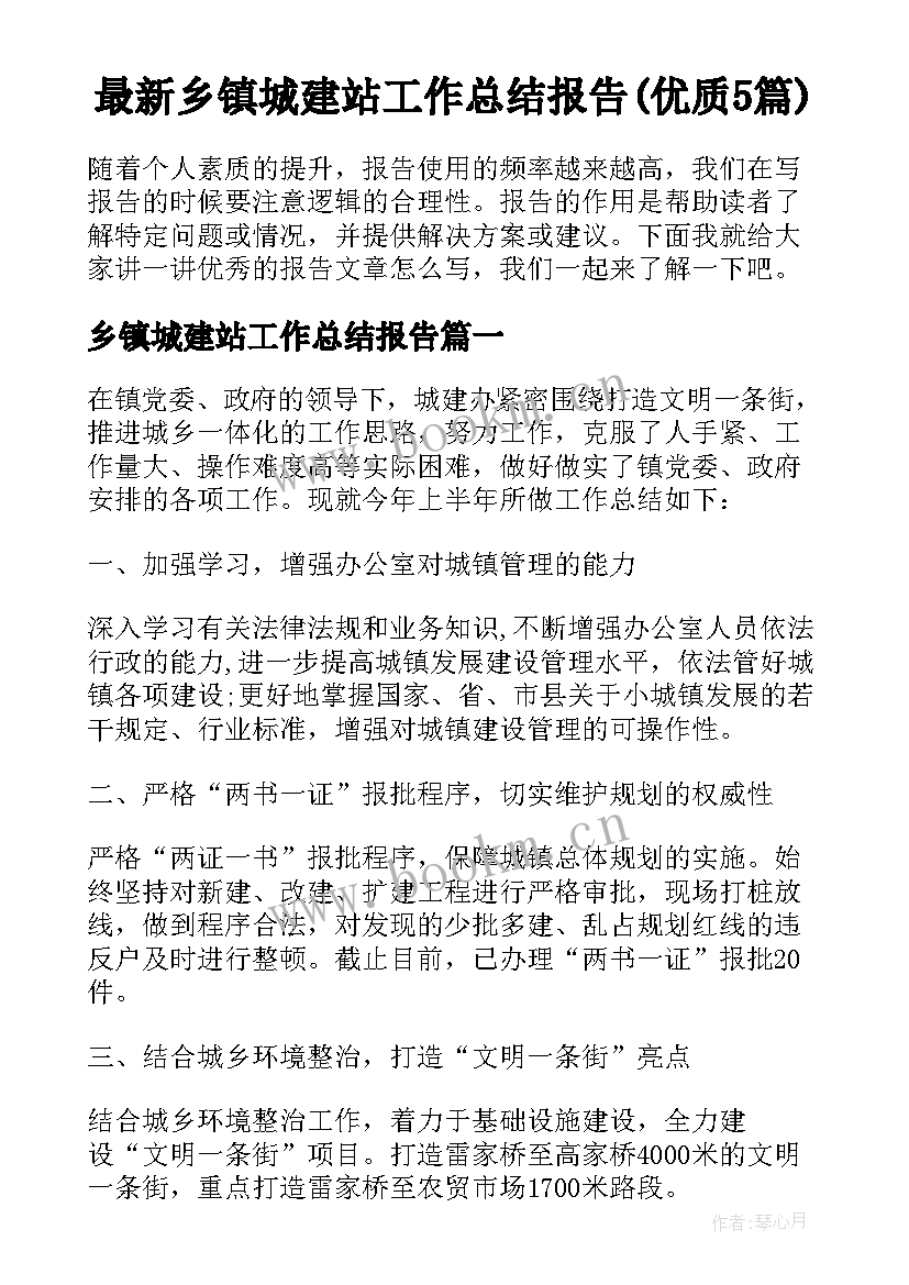 最新乡镇城建站工作总结报告(优质5篇)