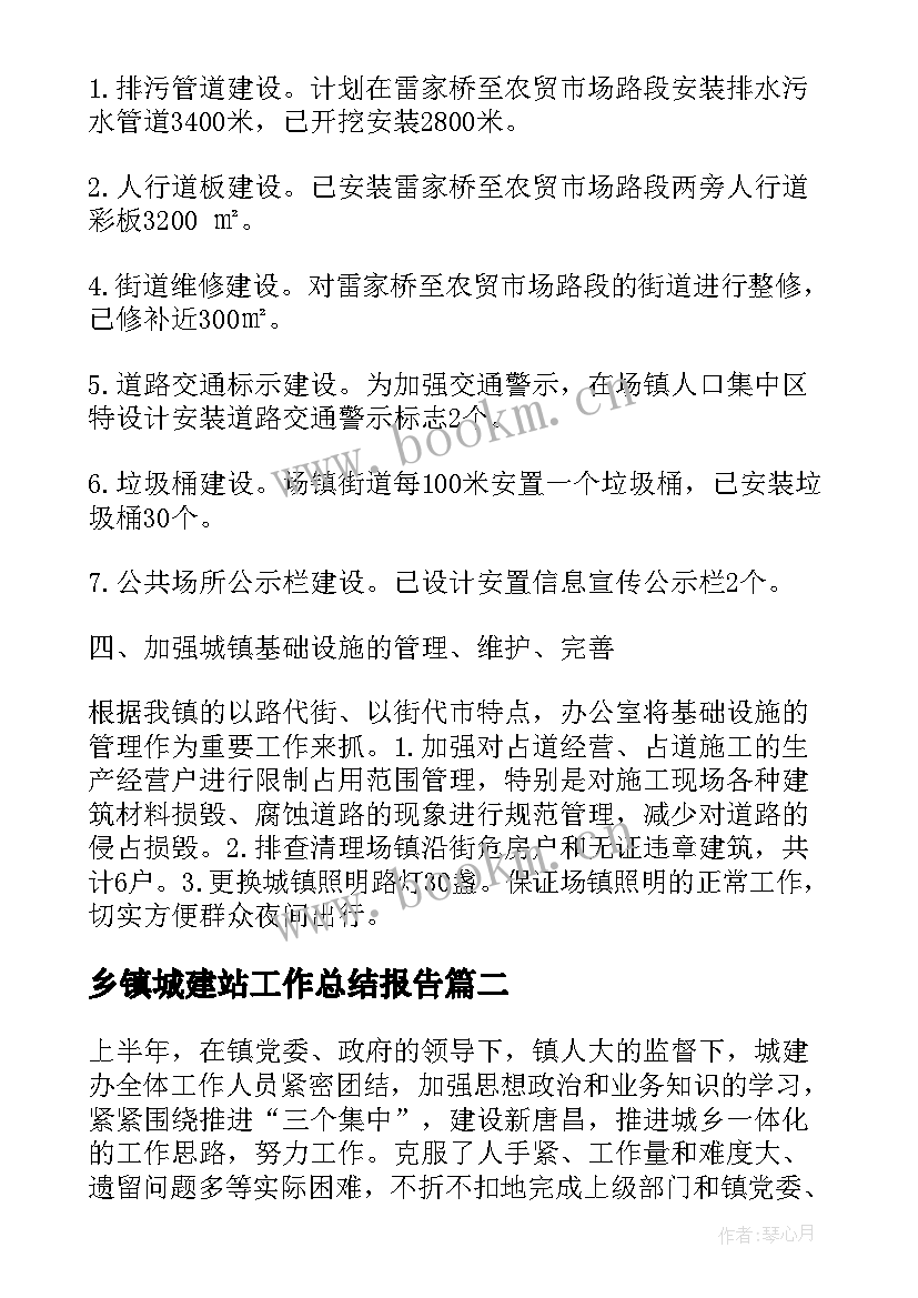 最新乡镇城建站工作总结报告(优质5篇)