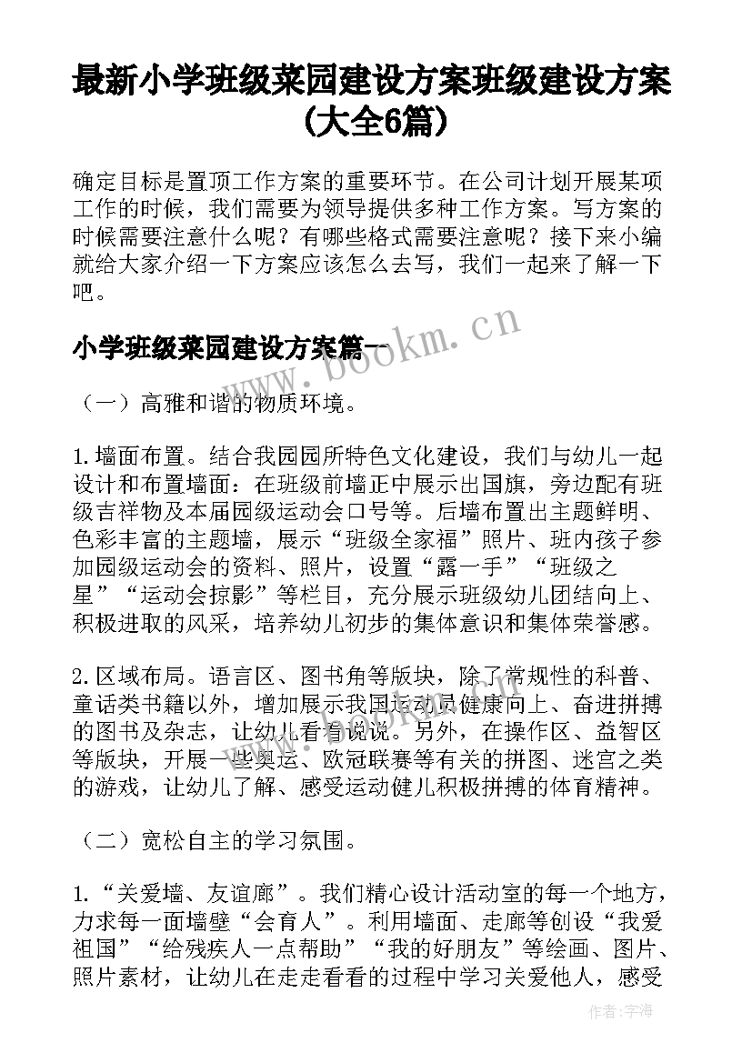 最新小学班级菜园建设方案 班级建设方案(大全6篇)