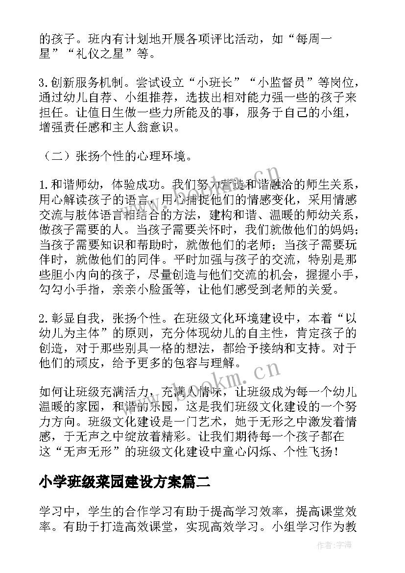 最新小学班级菜园建设方案 班级建设方案(大全6篇)