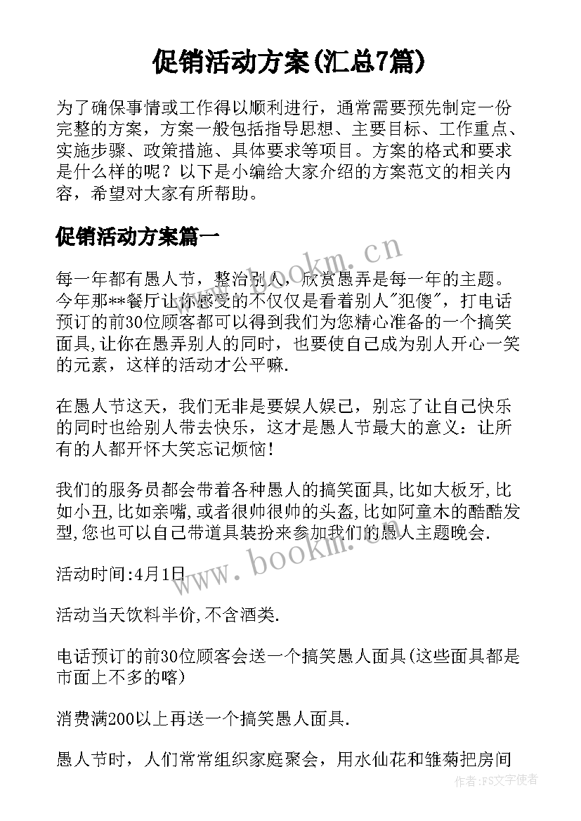 促销活动方案(汇总7篇)